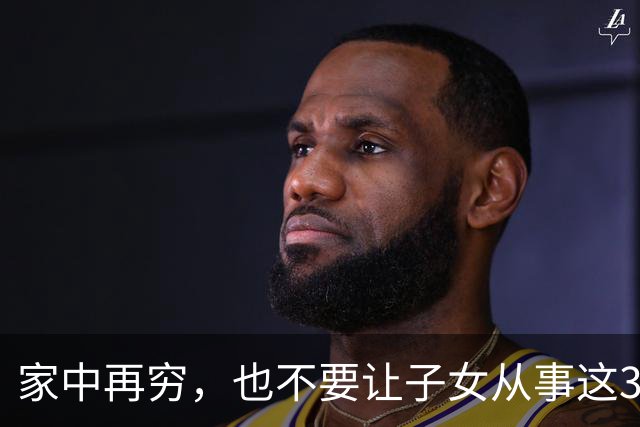 家中再穷，也不要让子女从事这3类工作，看似工资高，实则没前途