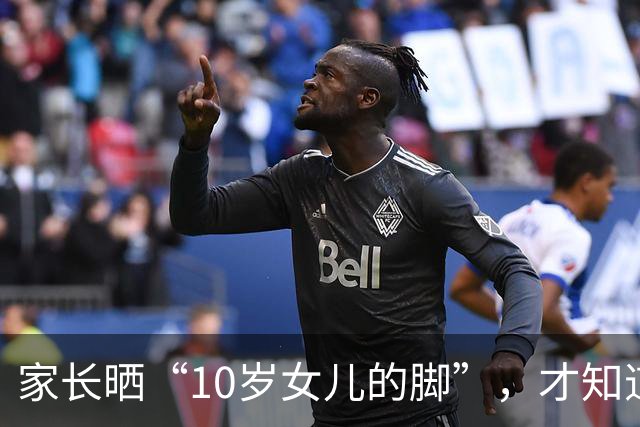 家长晒“10岁女儿的脚”，才知道啥叫家教差距，很多人被养得太差