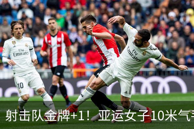 射击队金牌+1！亚运女子10米气手枪团体赛 中国队夺冠