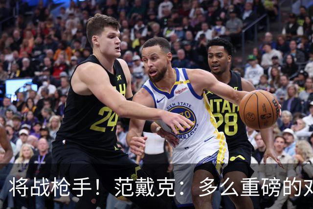 将战枪手！范戴克：多么重磅的对决，要战胜他们必须拿出最佳状态