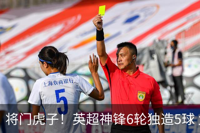 将门虎子！英超神锋6轮独造5球 父亲曾是非洲足球先生