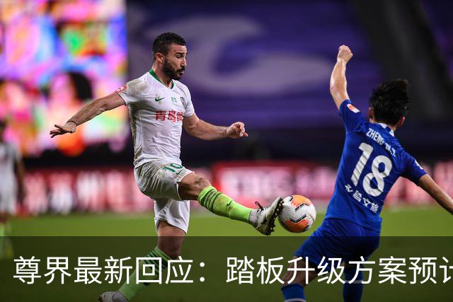 尊界最新回应：踏板升级方案预计于10月底确认，11月起陆续启动升级