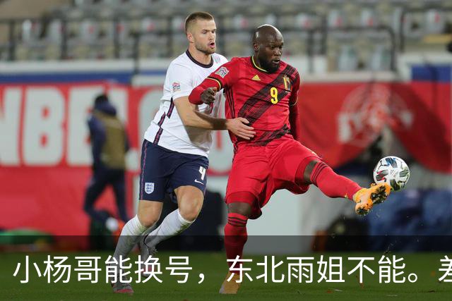 小杨哥能换号，东北雨姐不能。差的不只是罚了多少钱