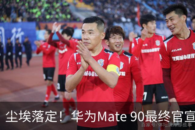 尘埃落定！华为Mate 90最终官宣时间敲定，芯片配置迎来重大改动