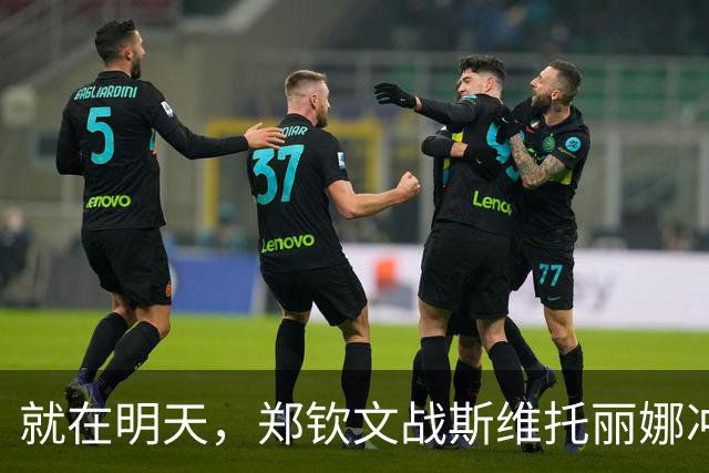 就在明天，郑钦文战斯维托丽娜冲击四强，拿下130万奖金，排42！