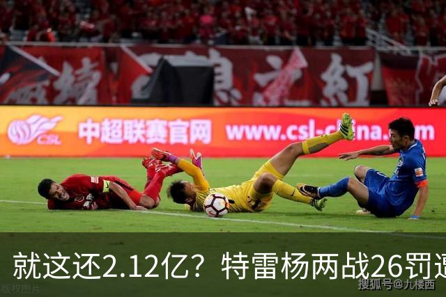 就这还2.12亿？特雷杨两战26罚遭批防守最差 输球后采访全无沮丧之色