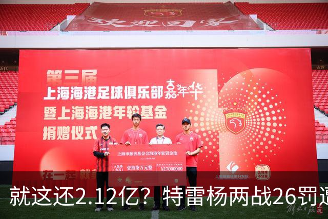 就这还2.12亿？特雷杨两战26罚遭批防守最差 输球后采访全无沮丧之色
