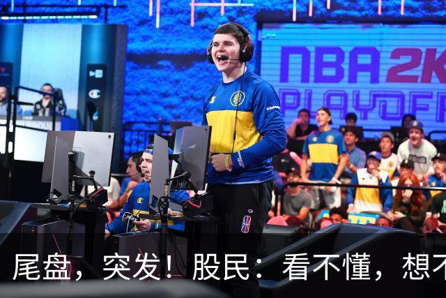 尾盘，突发！股民：看不懂，想不通