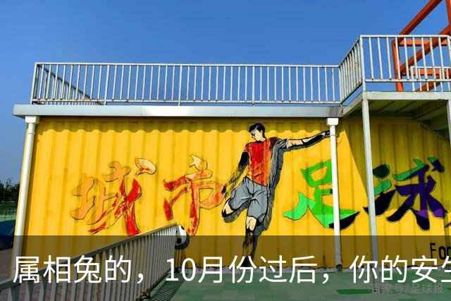 属相兔的，10月份过后，你的安生日子到头了，下半年大戏开台