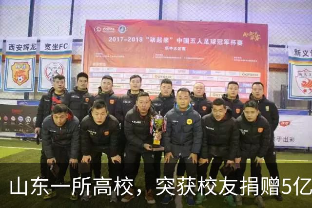 山东一所高校，突获校友捐赠5亿元！刷新省属高校纪录