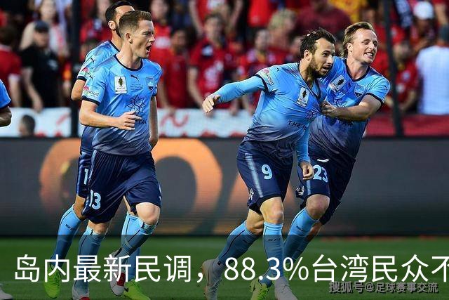 岛内最新民调，88.3%台湾民众不接受“一国两制”？赖清德被戳穿