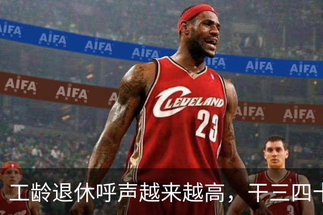 工龄退休呼声越来越高，干三四十年的人，为何要和别人一起熬到点