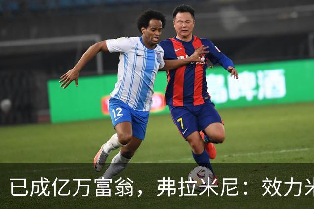 已成亿万富翁，弗拉米尼：效力米兰时期就开始创业