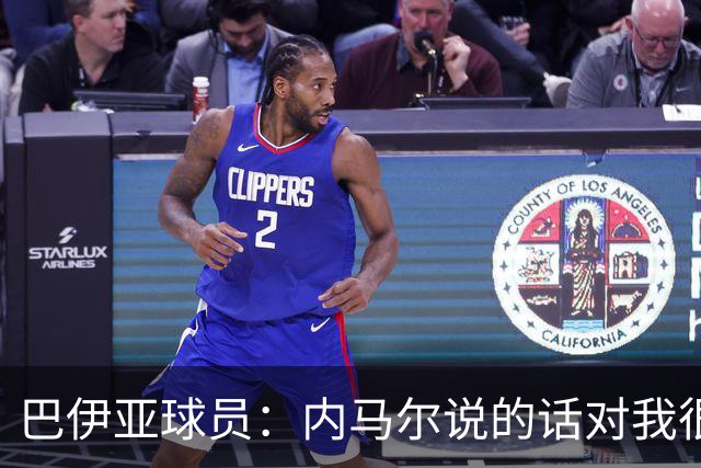 巴伊亚球员：内马尔说的话对我很不尊重，父母教育我绝不能那么说