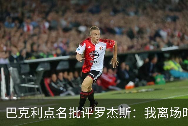 巴克利点名批评罗杰斯：我离场时不会像他那样把所有人都埋了