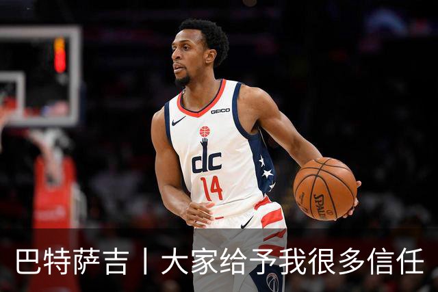 巴特萨吉丨大家给予我很多信任