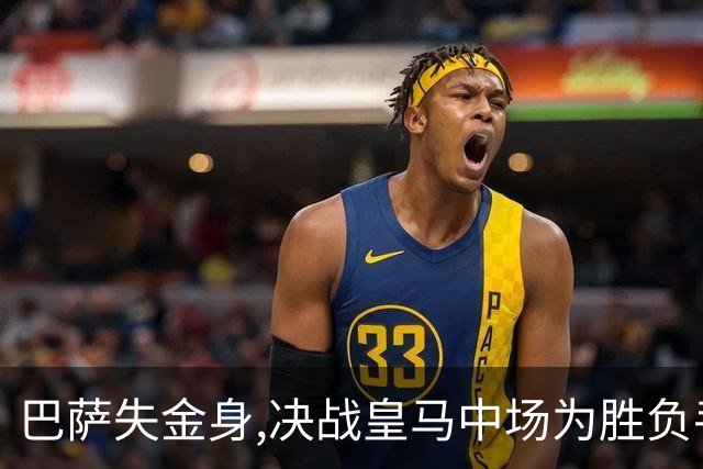 巴萨失金身,决战皇马中场为胜负手