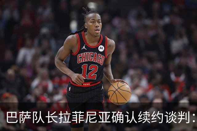巴萨队长拉菲尼亚确认续约谈判：希望在这里结束职业生涯