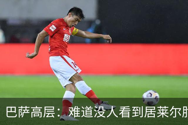巴萨高层：难道没人看到居莱尔肘击？有趣的是误判总是偏向同一边