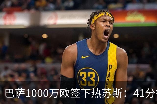 巴萨1000万欧签下热苏斯：41分钟2球，融入弗里克体系