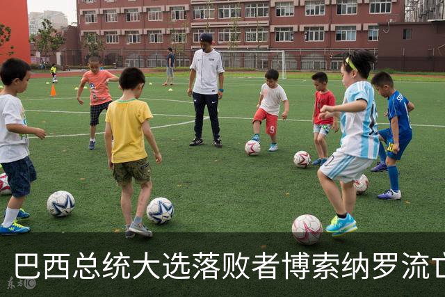巴西总统大选落败者博索纳罗流亡美国