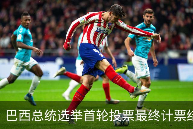 巴西总统选举首轮投票最终计票结果公布
