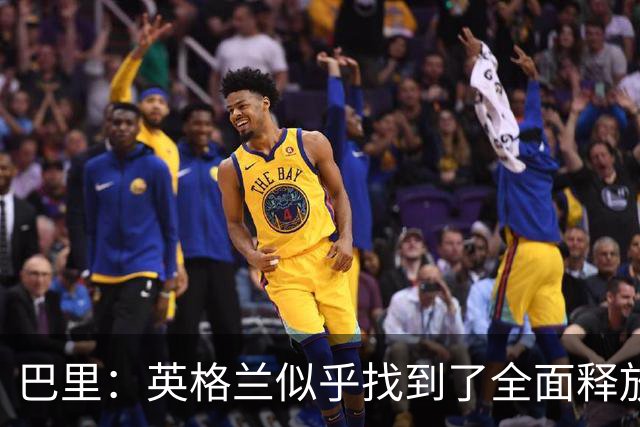 巴里：英格兰似乎找到了全面释放贝林潜力的方案，但仍需继续努力