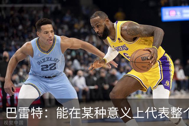 巴雷特：能在某种意义上代表整个加拿大 是一件非常特别的事情