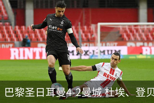 巴黎圣日耳曼4-2曼城 杜埃、登贝莱建功