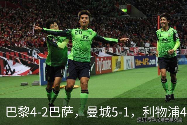 巴黎4-2巴萨，曼城5-1，利物浦4-3，马竞1-1，欧冠最新积分榜