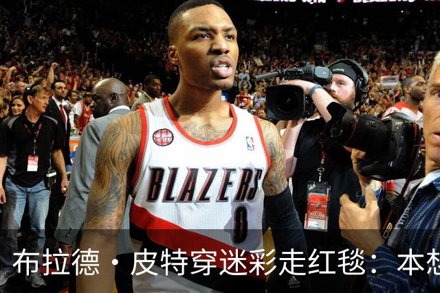 布拉德·皮特穿迷彩走红毯：本想低调，结果更显眼