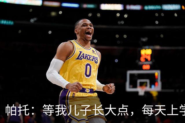 帕托：等我儿子长大点，每天上学前都要让他看我进巴萨那个球