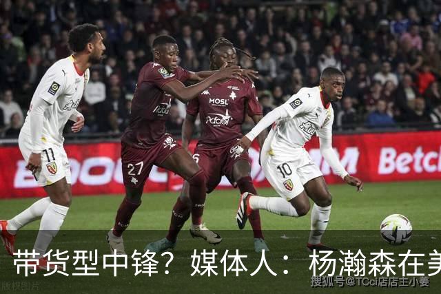 带货型中锋？媒体人：杨瀚森在美国没啥知名度 和姚明不在一个档次！