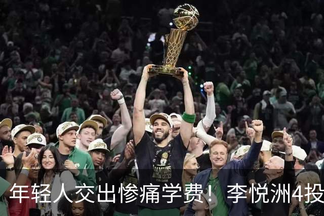 年轻人交出惨痛学费！李悦洲4投1中仅得到2分1助