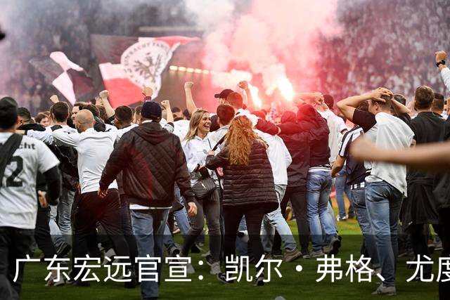 广东宏远官宣：凯尔·弗格、尤度卡·阿祖布克加盟！