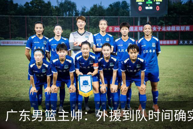 广东男篮主帅：外援到队时间确实较短 球队需要他们任意时刻站出来