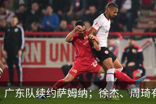 广东队续约萨姆纳；徐杰、周琦有望重回国家队