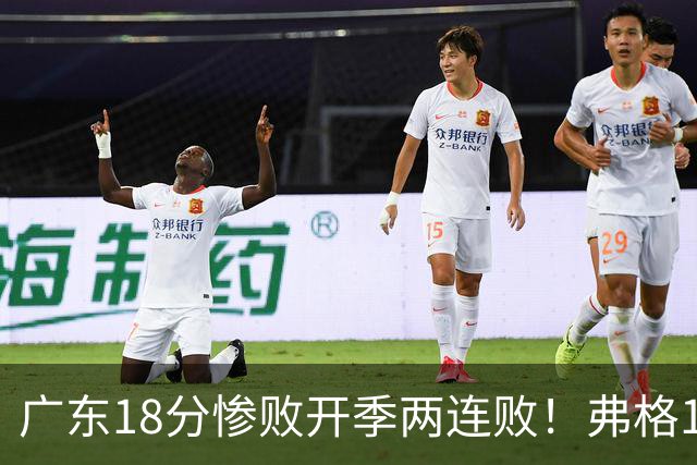 广东18分惨败开季两连败！弗格17分10板难救主，杨鸣点破致命短板