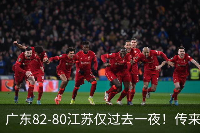 广东82-80江苏仅过去一夜！传来杜锋、亚帅的重要消息，胡明轩说得很实在