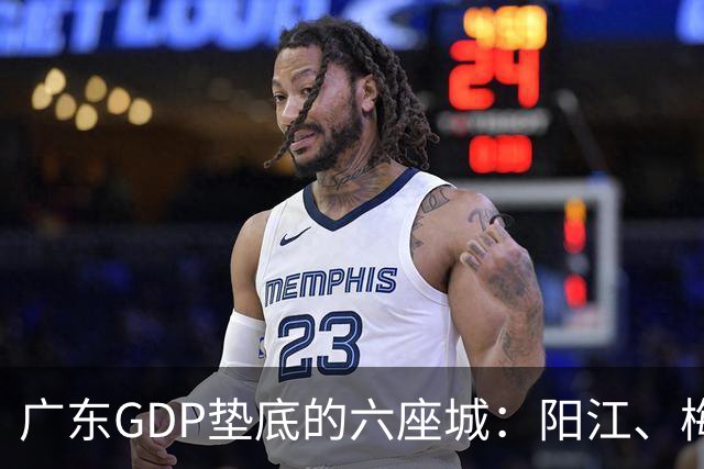 广东GDP垫底的六座城：阳江、梅州、汕尾、河源、潮州、云浮