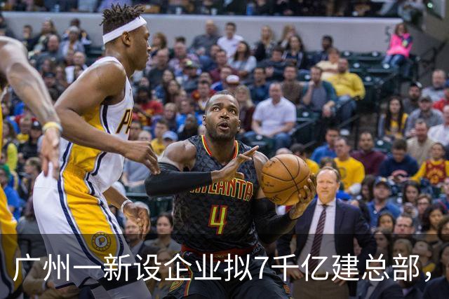 广州一新设企业拟7千亿建总部，抵七个广湛高铁，备案已撤回