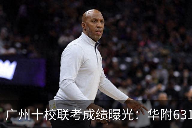 广州十校联考成绩曝光：华附631.5分登顶