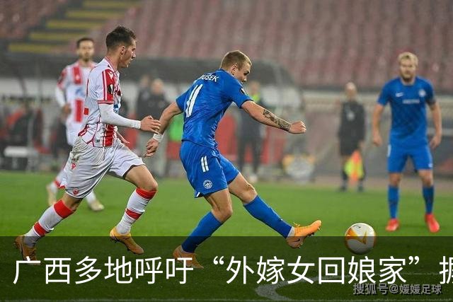 广西多地呼吁“外嫁女回娘家”摒弃攀比，有的搞红毯旗袍拱门宴席“一条龙”