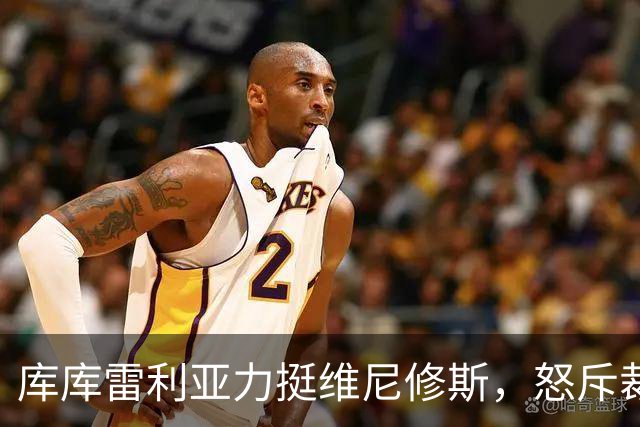 库库雷利亚力挺维尼修斯，怒斥裁判！皇马应得到启示，全队留长发