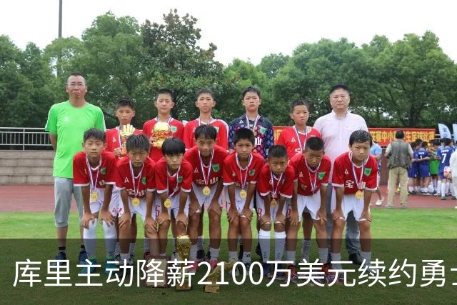 库里主动降薪2100万美元续约勇士，美记：这是勇士最后夺冠窗口