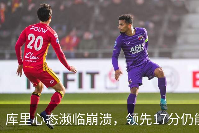库里心态濒临崩溃，领先17分仍能被逆转，38 岁的他真的快扛不动了