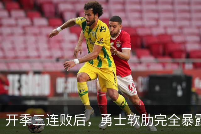 开季三连败后，勇士软肋完全暴露，只要内线有大个就能轻松拿捏