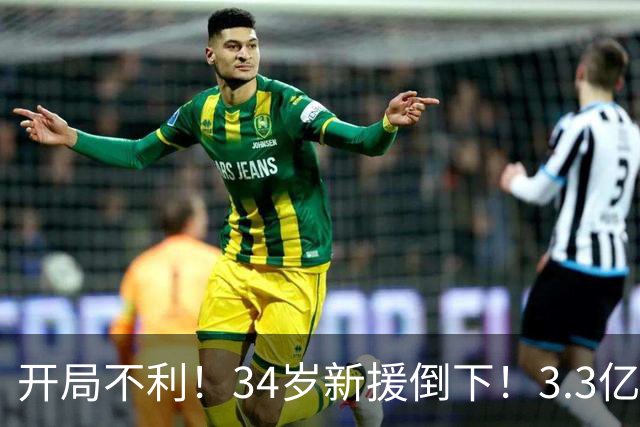 开局不利！34岁新援倒下！3.3亿巨星！还有机会吗？
