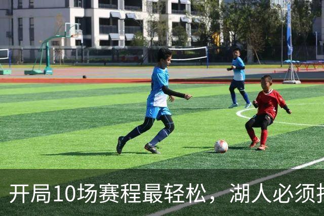 开局10场赛程最轻松，湖人必须抢在冬天前攒够胜场