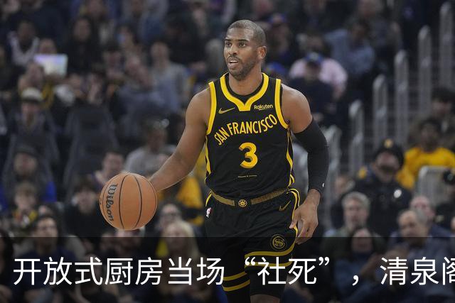 开放式厨房当场“社死”，清泉阁包子铺一幕，看得人心里膈应
